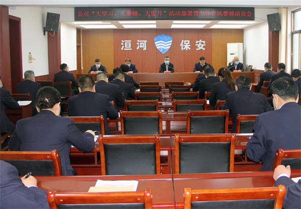 公司召開(kāi)“大學(xué)習(xí)、大整頓、大提...