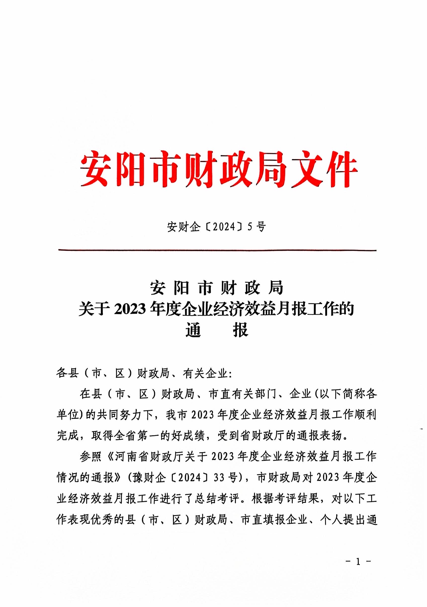 喜報(bào)！洹河保安公司2023年度經(jīng)濟(jì)...